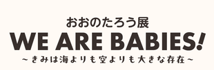 横浜初開催！おおのたろう展「WE ARE BABIES!」