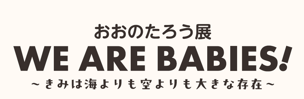 横浜初開催！おおのたろう展「WE ARE BABIES!」の写真