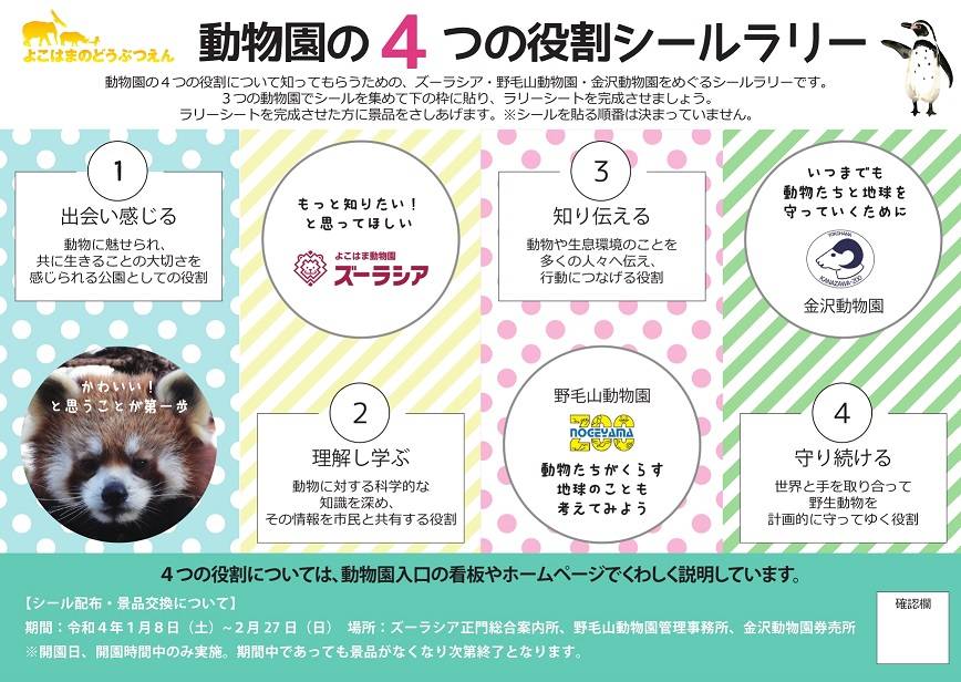 「動物園の4つの役割」シールラリーの写真