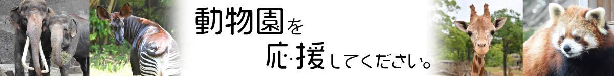 動物園を応援してください。