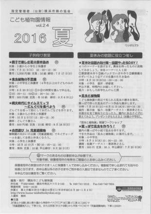 こども植物園情報vol.24／2016夏
