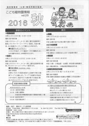 こども植物園情報vol.25／2016秋