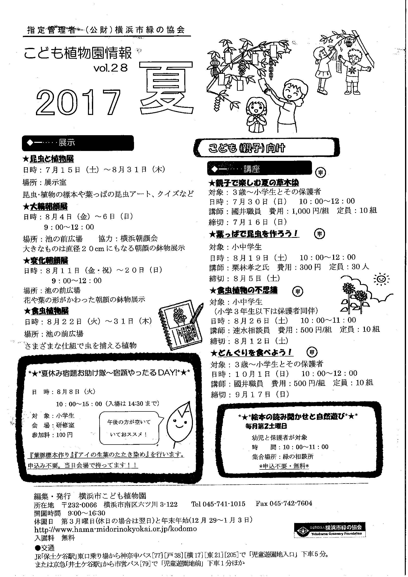 こども植物園情報vol.28／2017夏の写真
