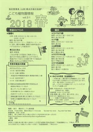 こども植物園情報vol.31／2018春