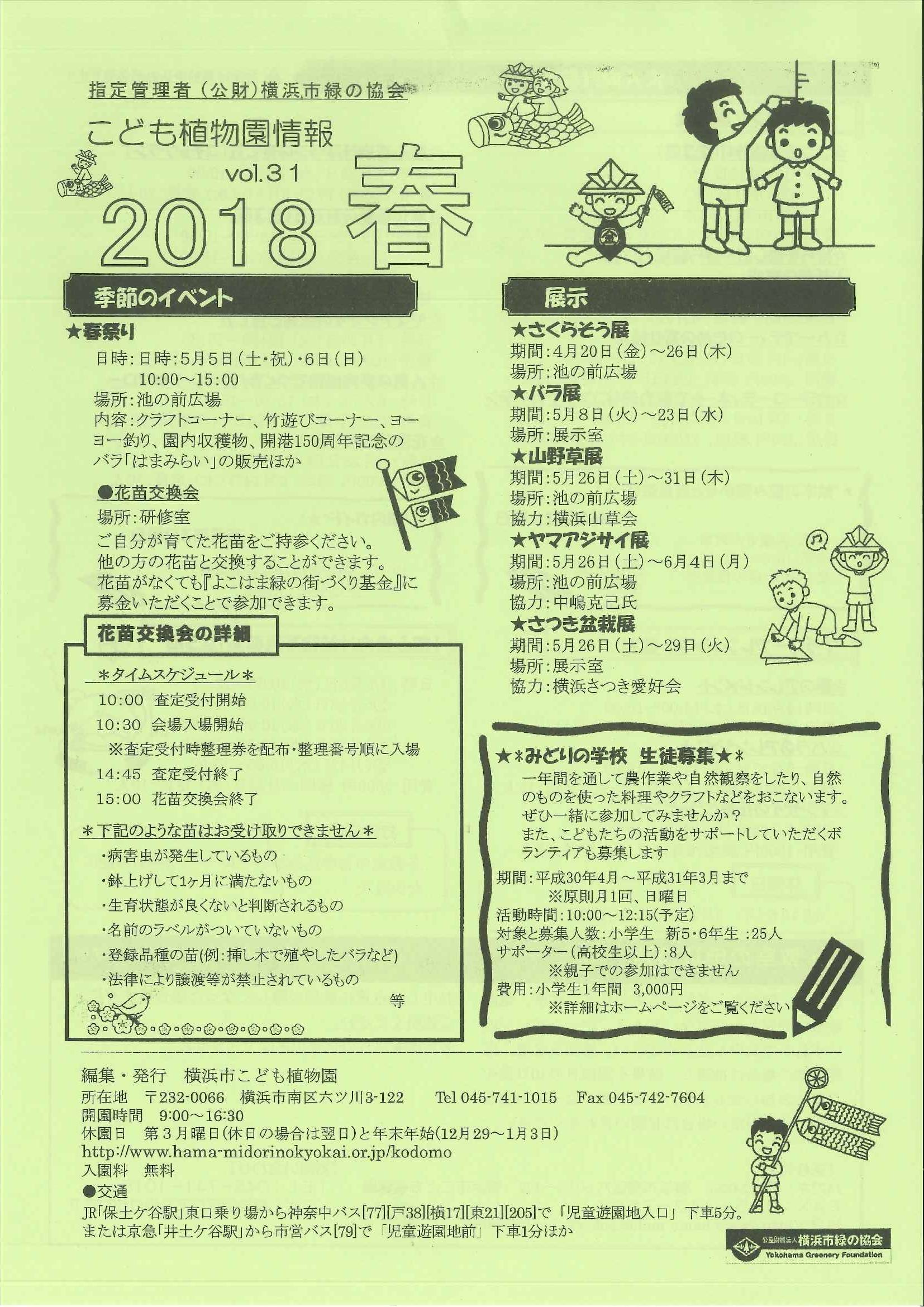 こども植物園情報vol.31／2018春の写真