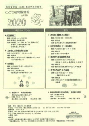こども植物園情報vol.38 / 2020冬