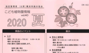 こども植物園情報vol.40 2020夏