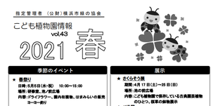 こども植物園情報vol.43  2021 春