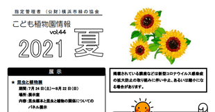 こども植物園情報vol.44  2021 夏