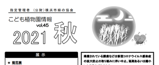 こども植物園情報vol.45  2021 秋