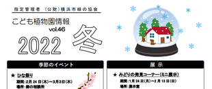  こども植物園情報vol.46  2022 冬