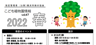 こども植物園情報vol.47  2022 春