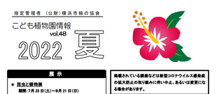 こども植物園情報vol.48  2022 夏