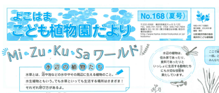 こども植物園だより No.168（夏号）
