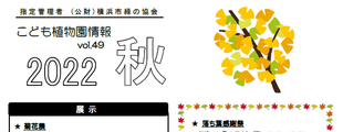 こども植物園情報vol.49 2022秋