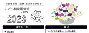 こども植物園情報vol.50  2023 冬