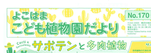 こども植物園だより No.170（早春号）