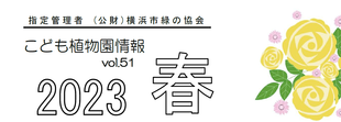  こども植物園情報vol.51  2023 春