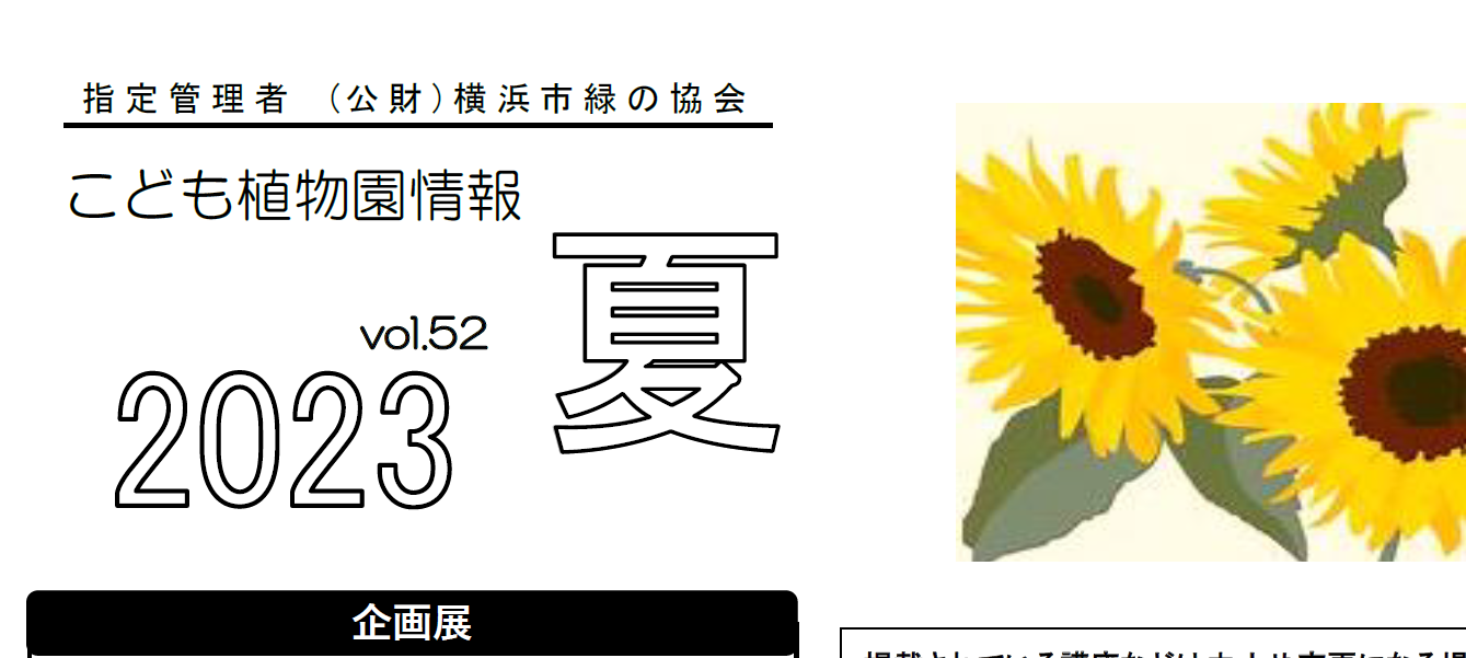 こども植物園情報vol.52  2023 夏の写真