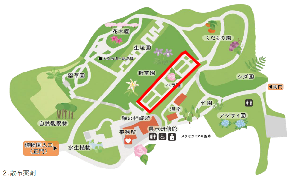 薬剤散布のお知らせ（バラ園④）の写真