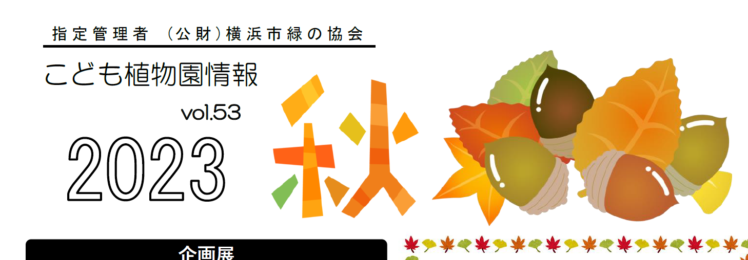 こども植物園情報vol.53  2023 秋の写真