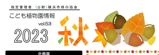 こども植物園情報vol.53  2023 秋