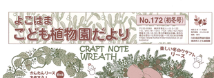  こども植物園だより No.172（初冬号）
