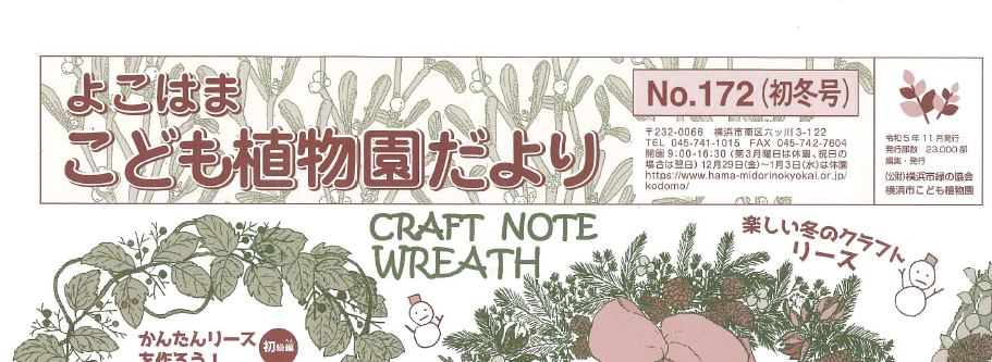  こども植物園だより No.172（初冬号）の写真