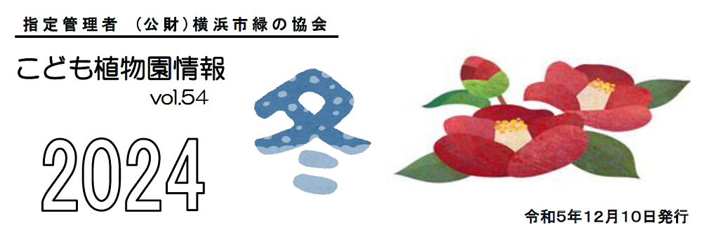 こども植物園情報vol.54  2024 冬の写真