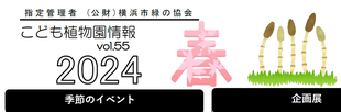 こども植物園情報vol.55  2024 春