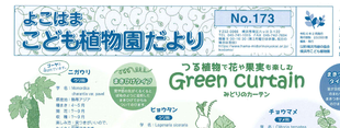 こども植物園だより No.173