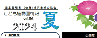 こども植物園情報vol.56  2024 夏
