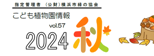 こども植物園情報vol.57  2024 秋