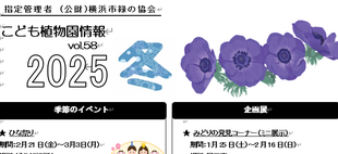  こども植物園情報vol.58  2025 冬