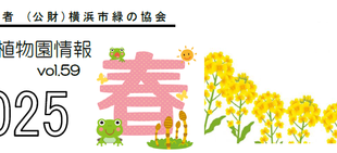 こども植物園情報vol.59  2025 春