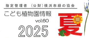 こども植物園情報vol.60  2025 夏