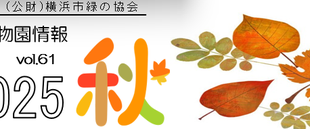 こども植物園情報vol.61  2025 秋