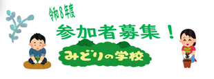 令和8年度　みどりの学校生徒募集