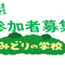令和8年度　みどりの学校生徒募集の画像