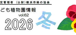 こども植物園情報vol.62  2026　冬