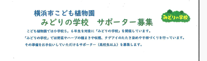  令和８年度　みどりの学校サポーター募集の画像