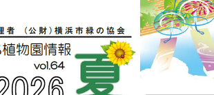こども植物園情報№64夏