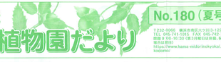 こども植物園だより№180