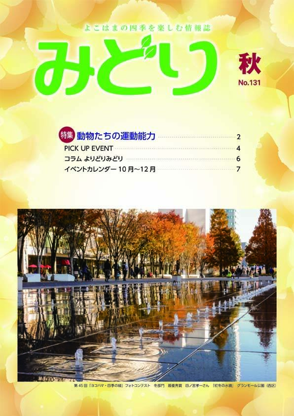 季刊誌みどり秋号 No 131 季刊誌みどり 横浜市緑の協会のご案内公式サイト 公益財団法人 横浜市緑の協会
