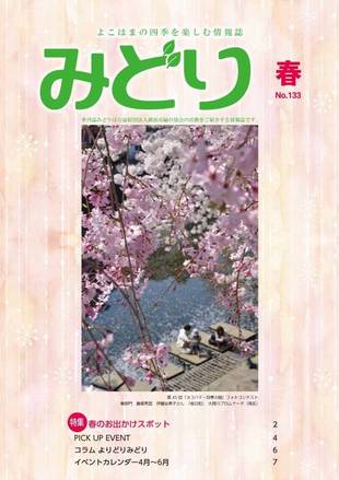 季刊誌みどり春号 No.133の写真