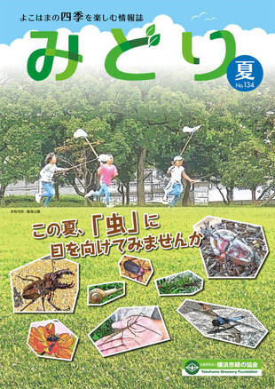 季刊誌みどり夏号 No.134の写真