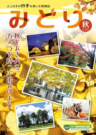 季刊誌みどり秋号 No.135の写真