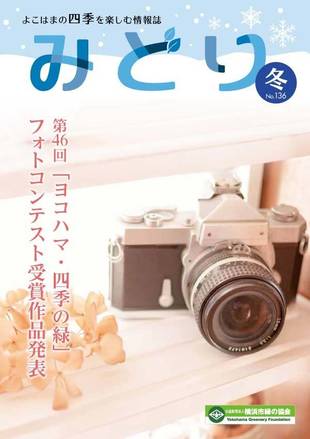  季刊誌みどり冬号 No.136の写真
