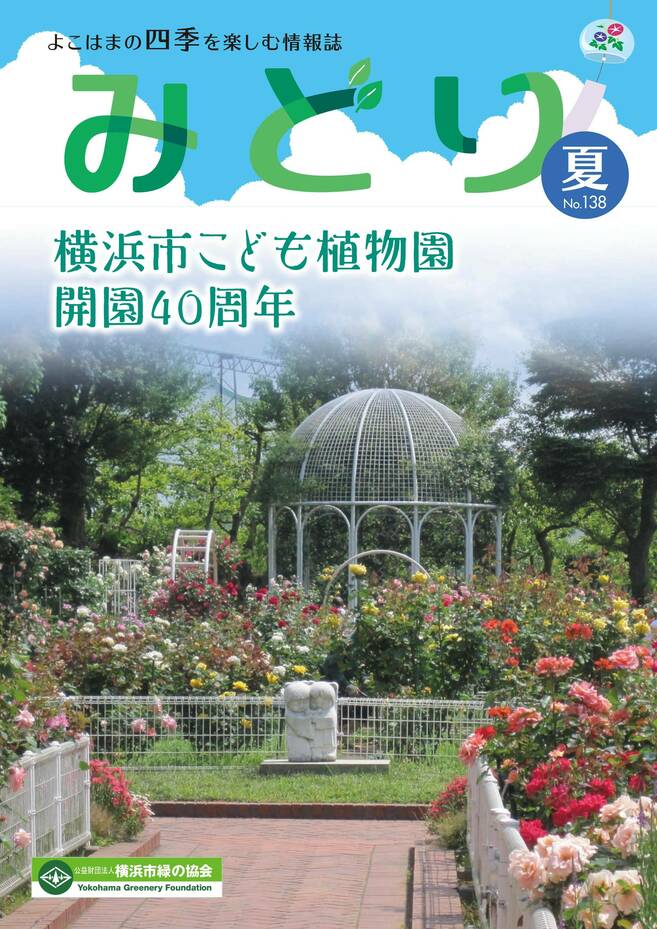 季刊誌みどり夏号 No 138 季刊誌みどり 横浜市緑の協会のご案内公式サイト 公益財団法人 横浜市緑の協会