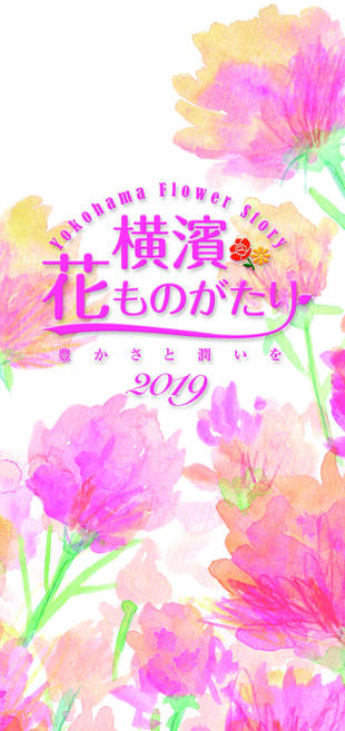 横濱花ものがたり2019の写真